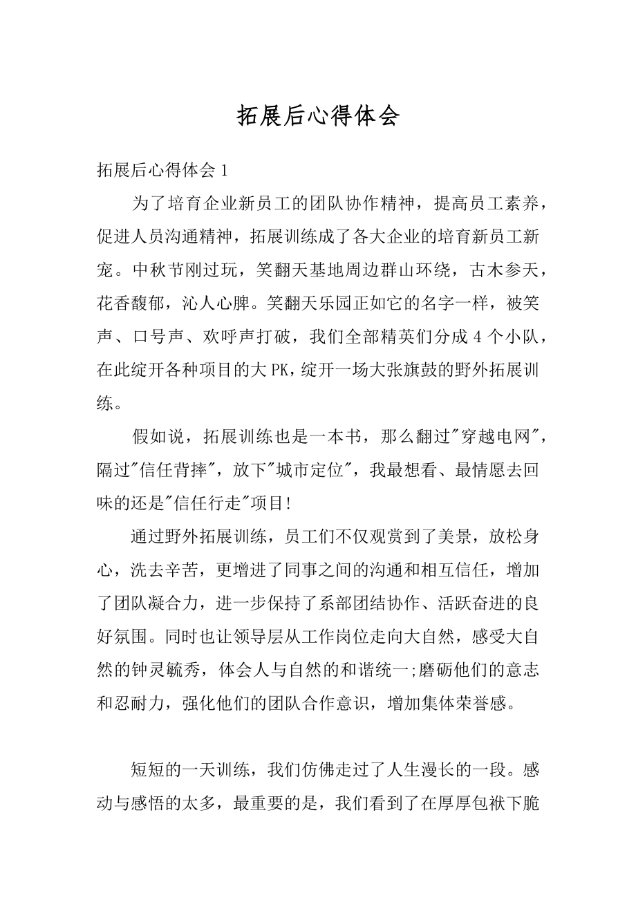 拓展后心得体会精选.docx_第1页