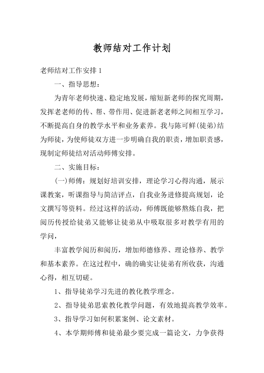 教师结对工作计划范本.docx_第1页