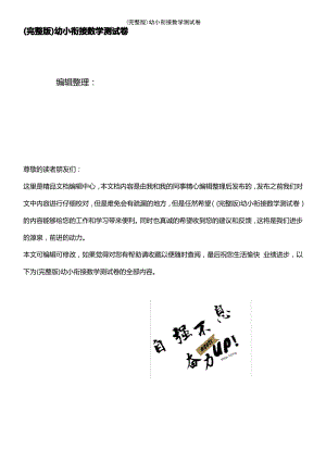 (2021年整理)幼小衔接数学测试卷.pdf