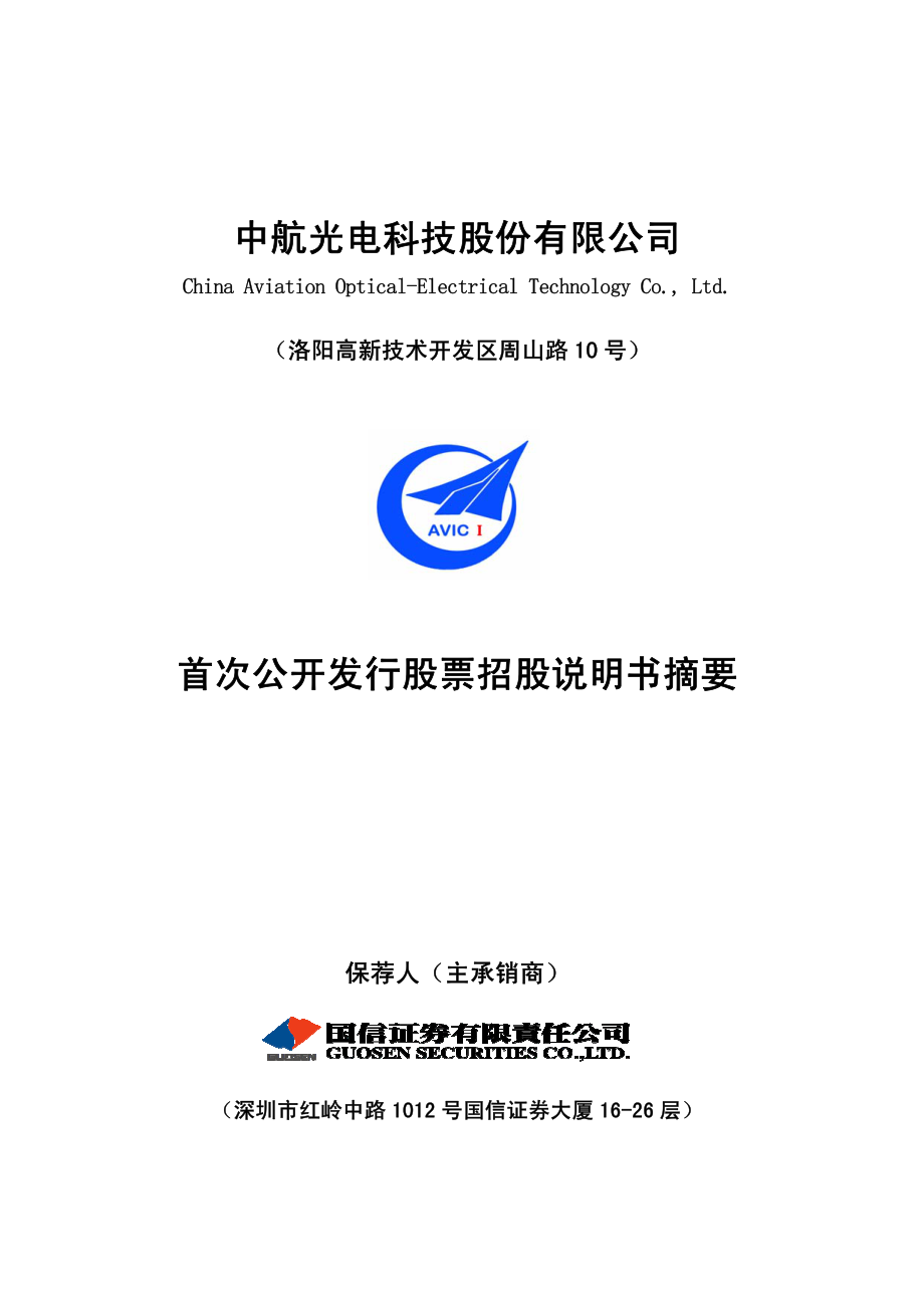 中航光电：首次公开发行股票招股说明书摘要.PDF_第1页