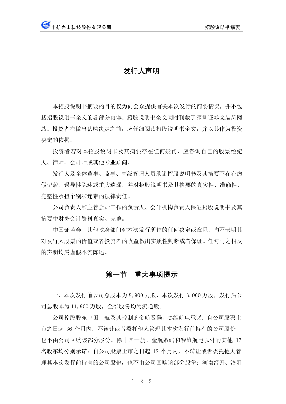 中航光电：首次公开发行股票招股说明书摘要.PDF_第2页