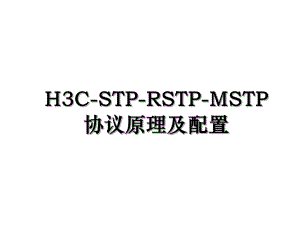 H3C-STP-RSTP-MSTP协议原理及配置.ppt