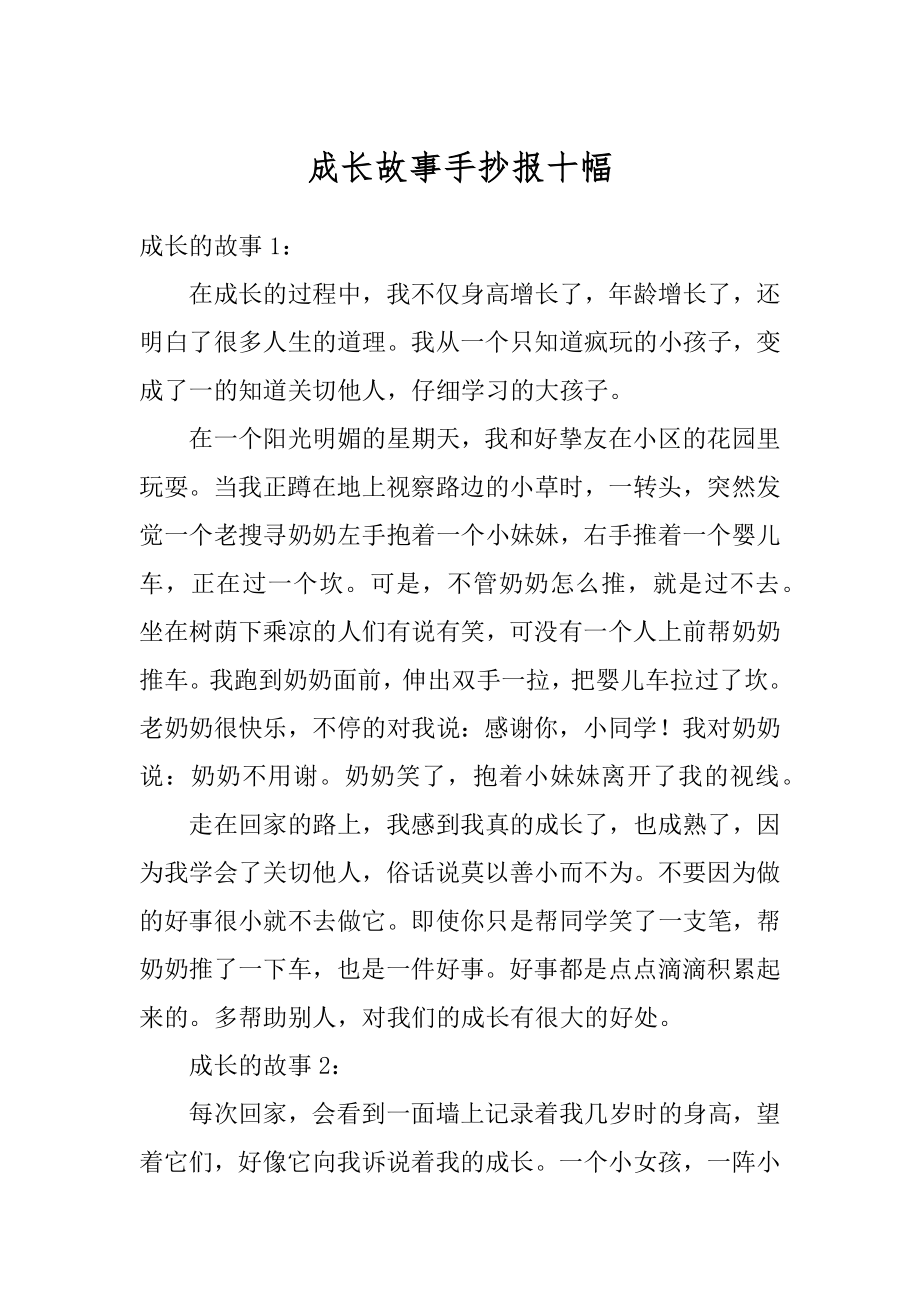 成长故事手抄报十幅范本.docx_第1页