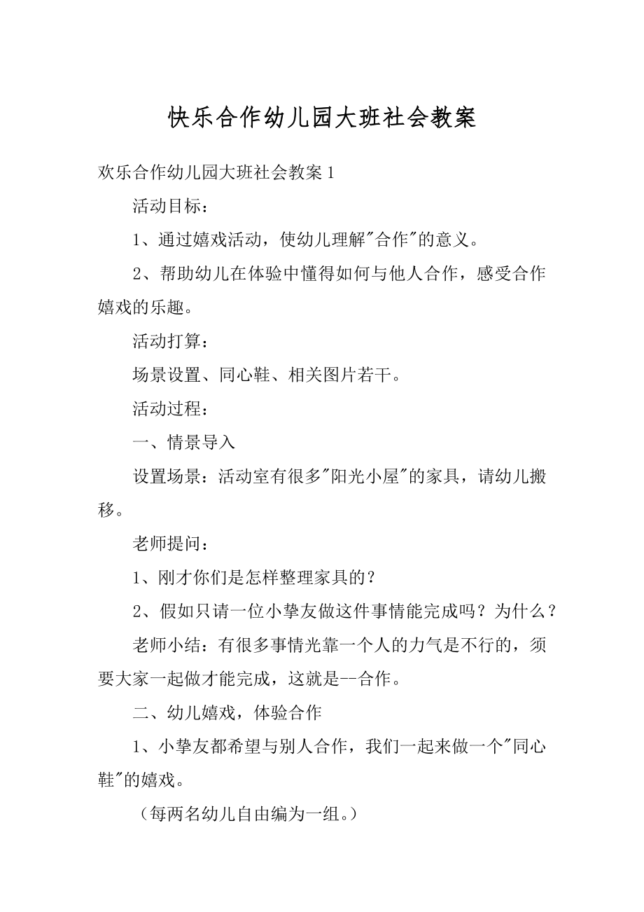 快乐合作幼儿园大班社会教案范文.docx_第1页