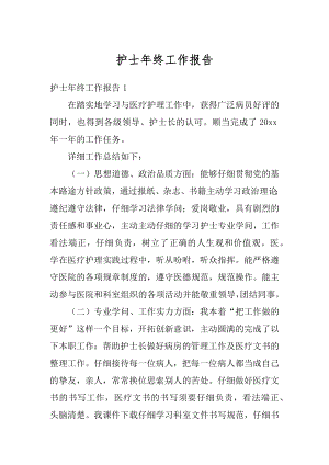 护士年终工作报告范文.docx