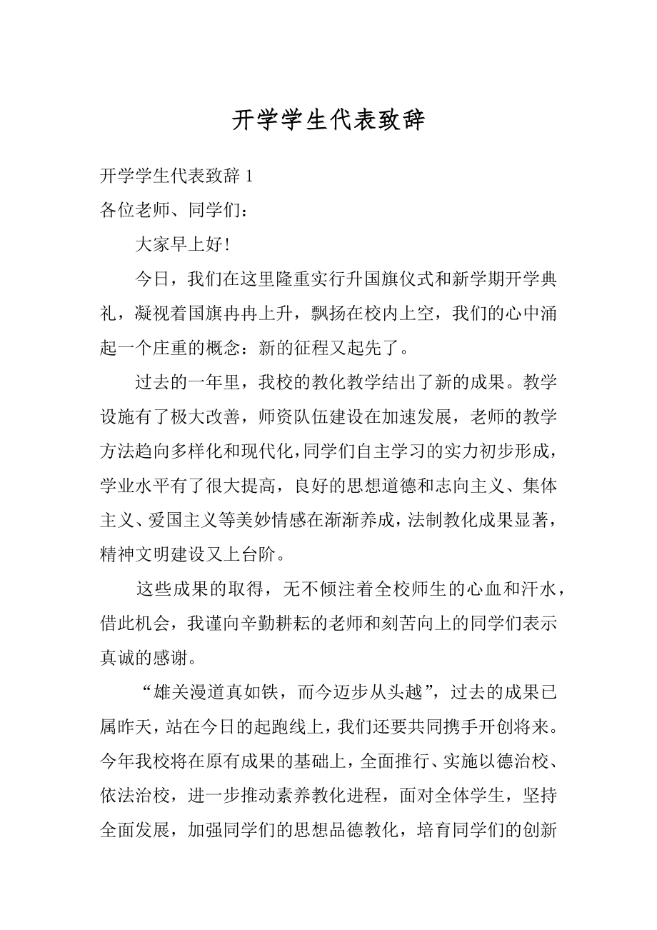 开学学生代表致辞范文.docx_第1页