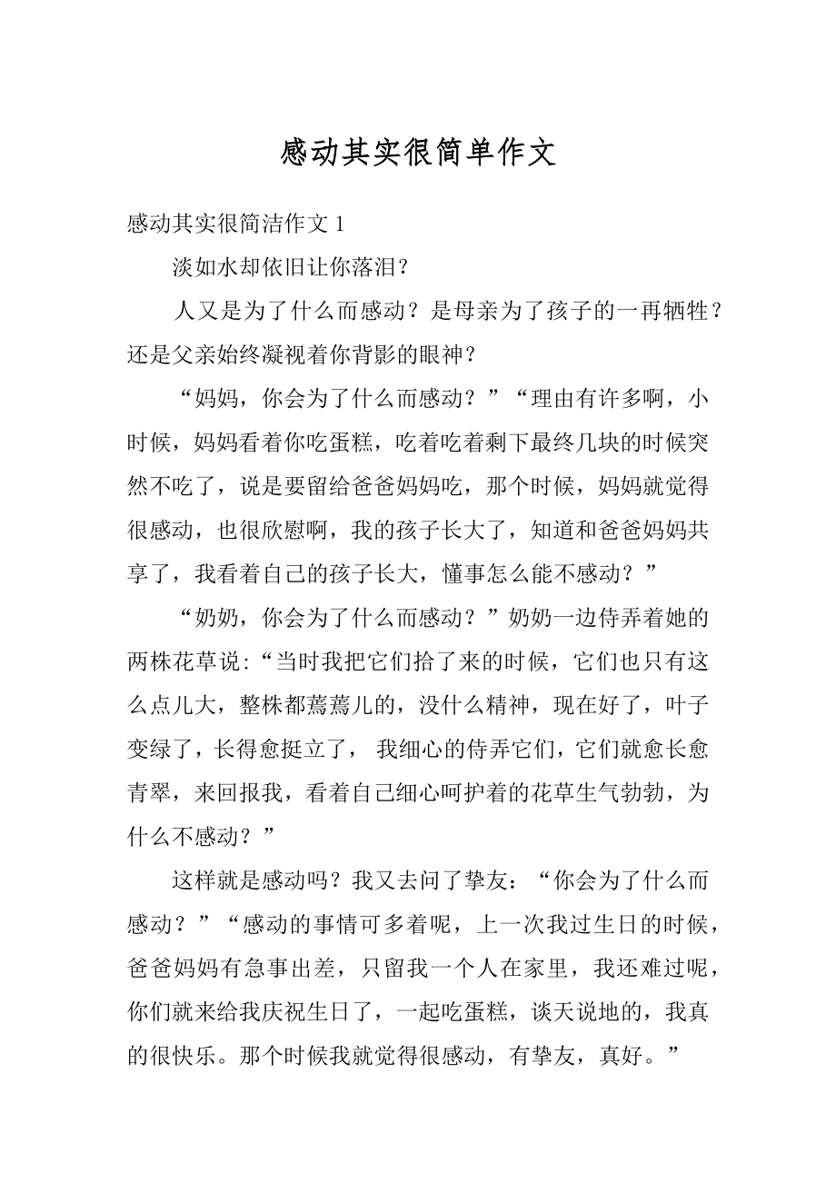 感动其实很简单作文例文.docx_第1页