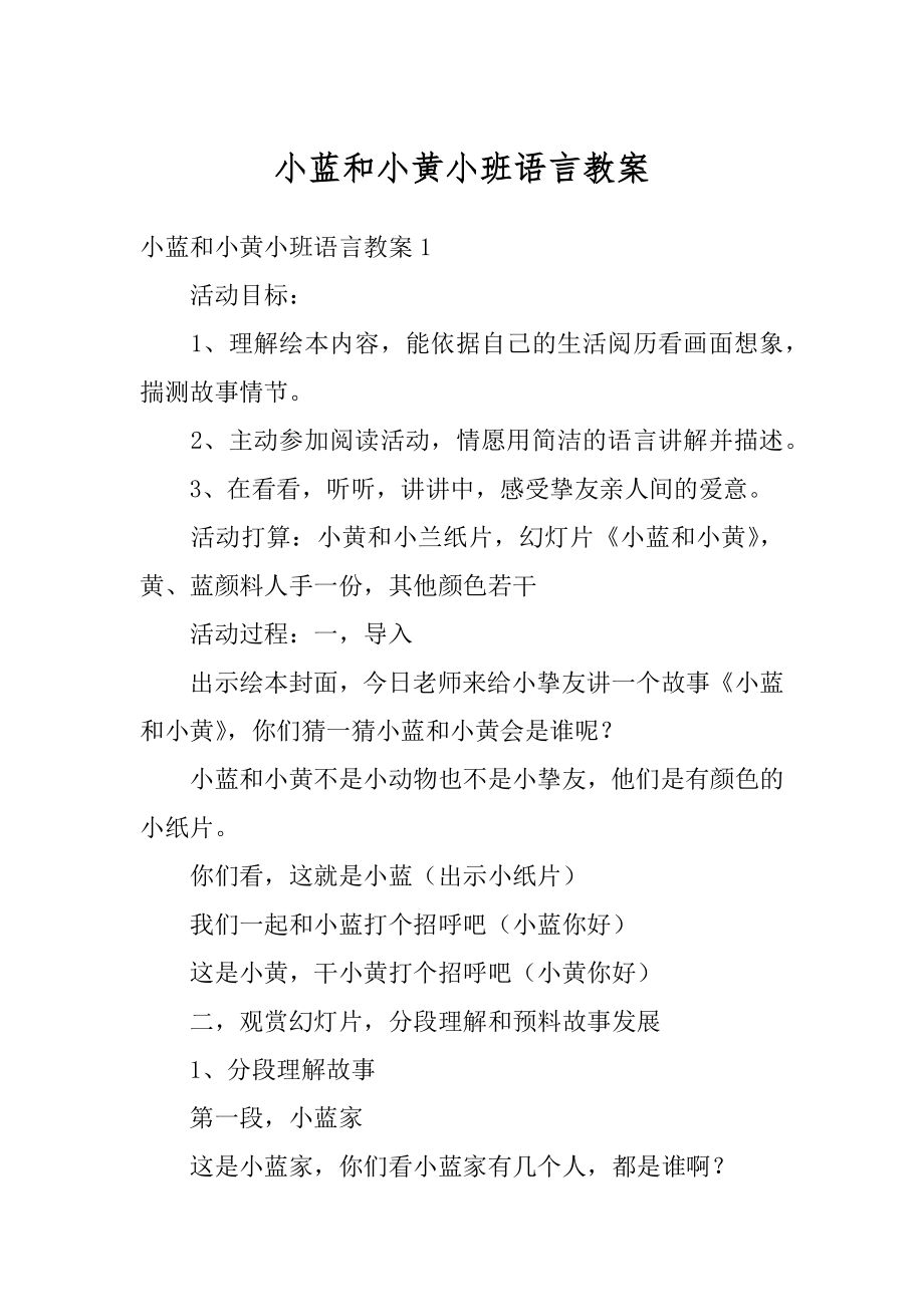 小蓝和小黄小班语言教案范文.docx_第1页