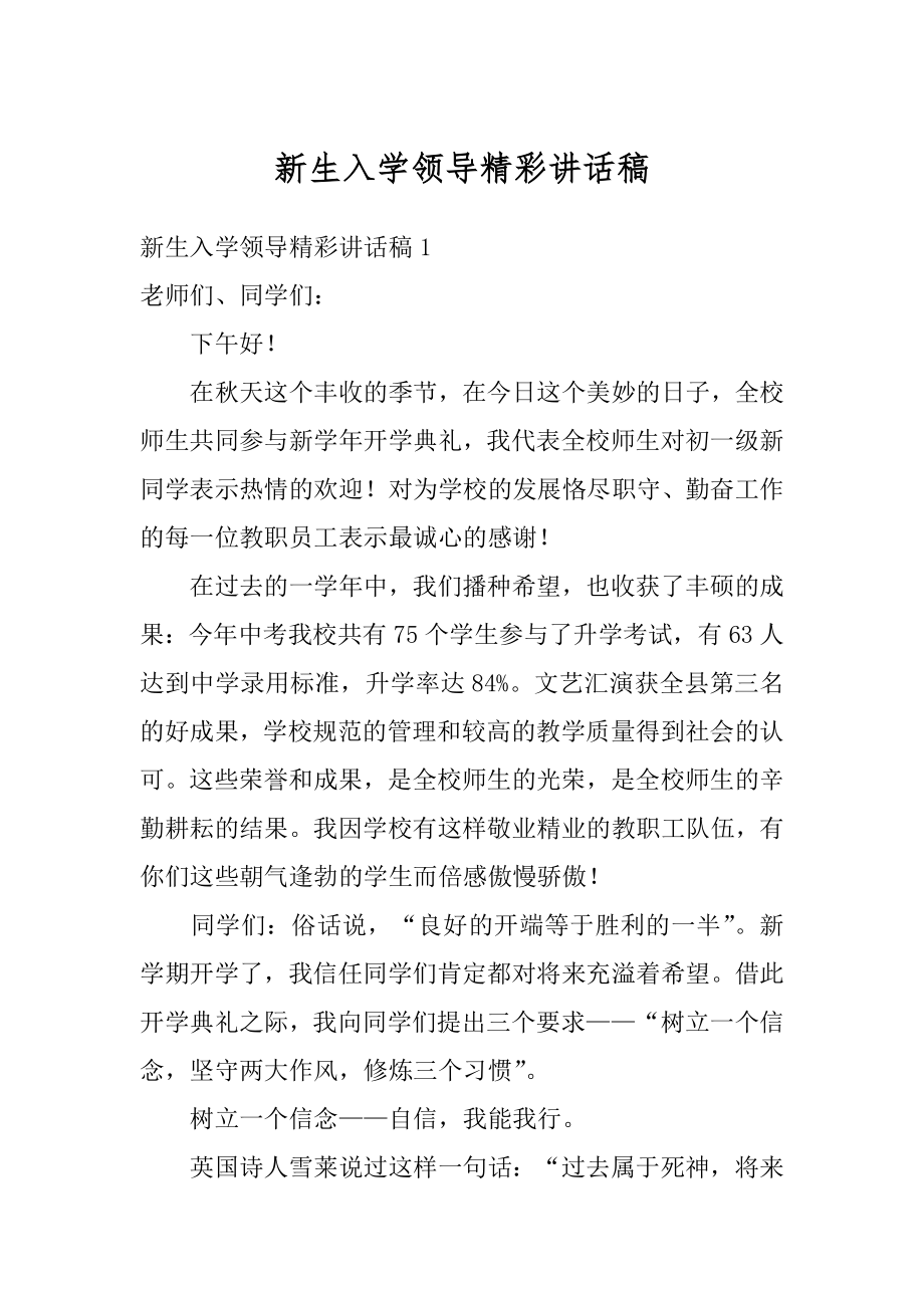 新生入学领导精彩讲话稿汇总.docx_第1页