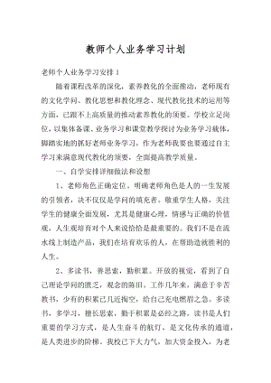 教师个人业务学习计划范本.docx