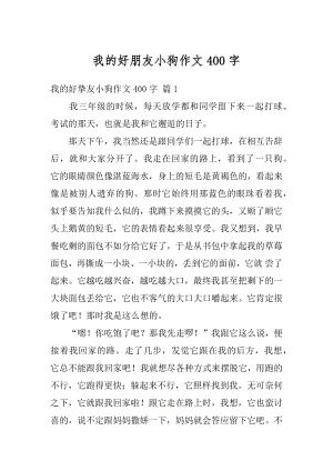 我的好朋友小狗作文400字汇总.docx