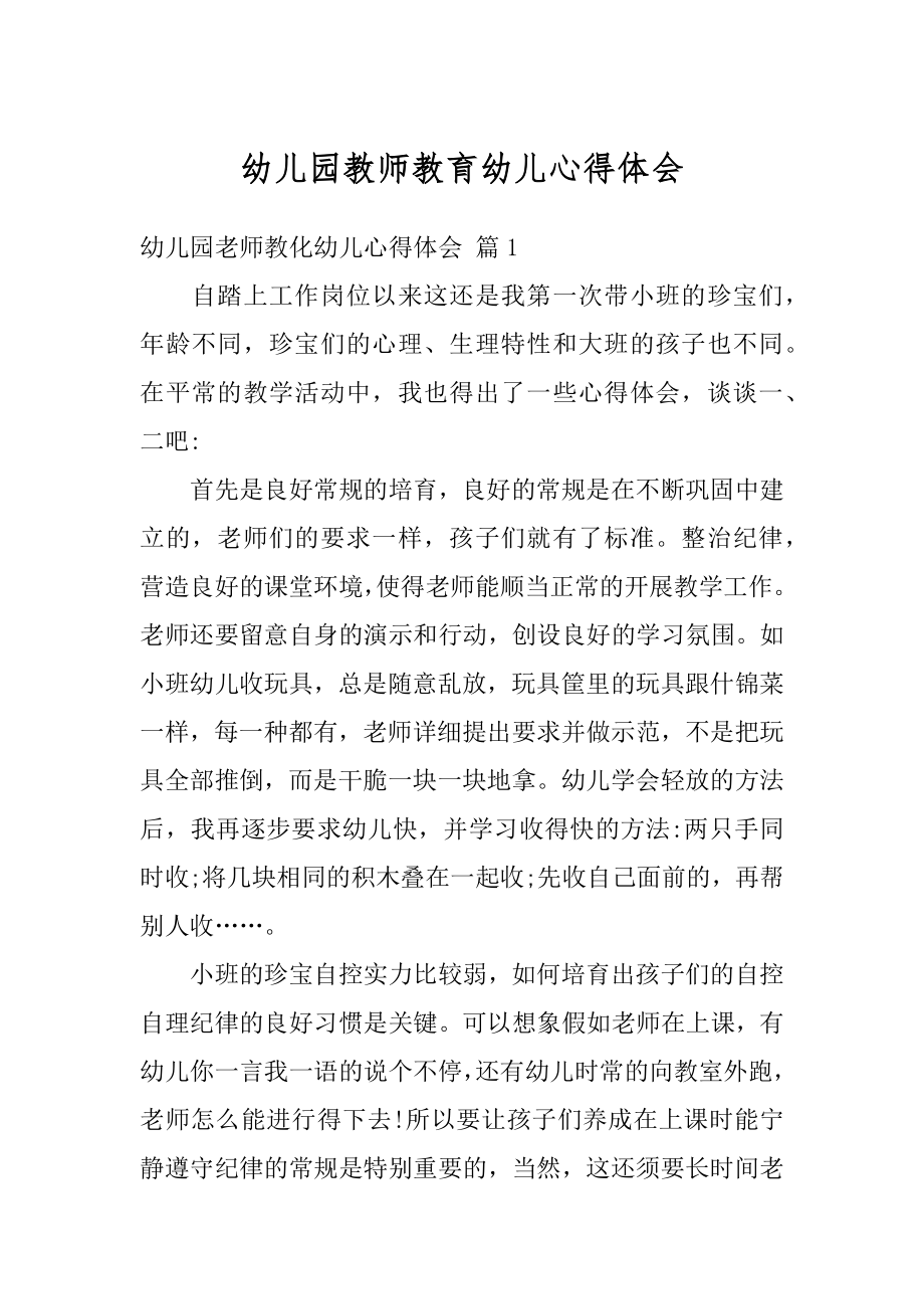 幼儿园教师教育幼儿心得体会汇总.docx_第1页