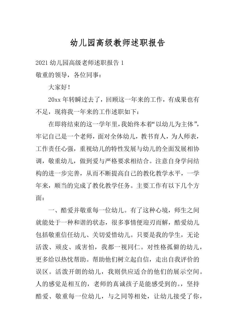 幼儿园高级教师述职报告汇编.docx_第1页