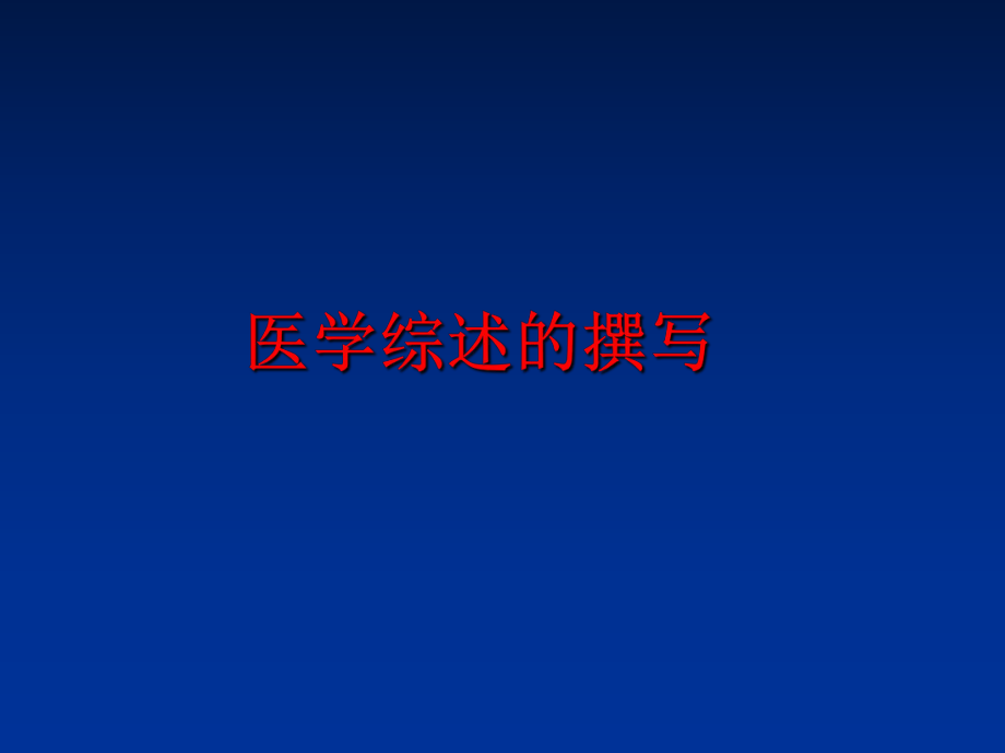 最新医学综述的撰写PPT课件.ppt_第1页