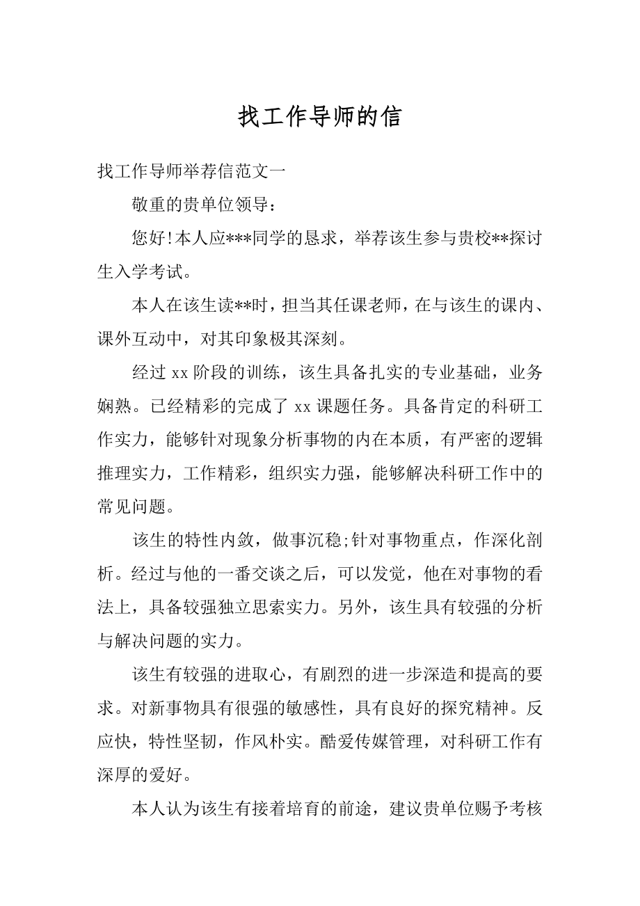 找工作导师的信精品.docx_第1页