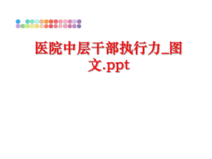 最新医院中层干部执行力_图文.pptPPT课件.ppt