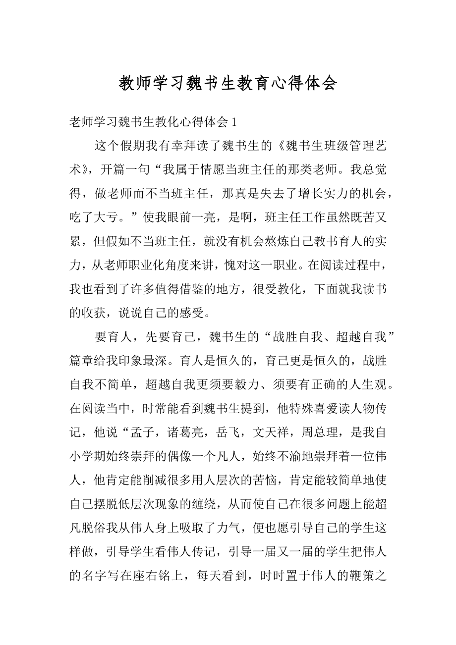 教师学习魏书生教育心得体会汇编.docx_第1页