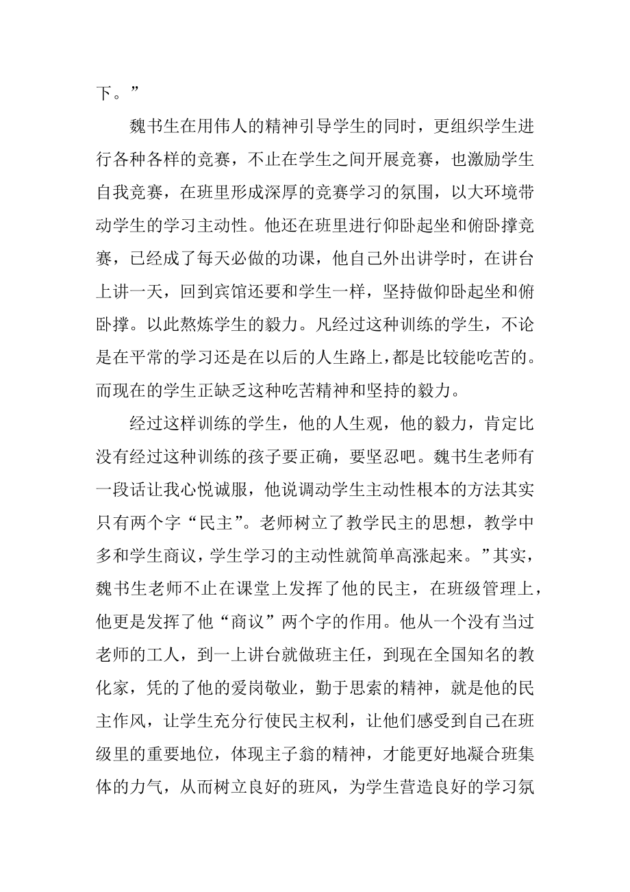 教师学习魏书生教育心得体会汇编.docx_第2页