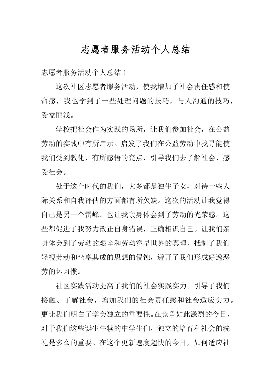 志愿者服务活动个人总结优质.docx_第1页