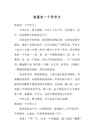 我喜欢一个字作文汇编.docx