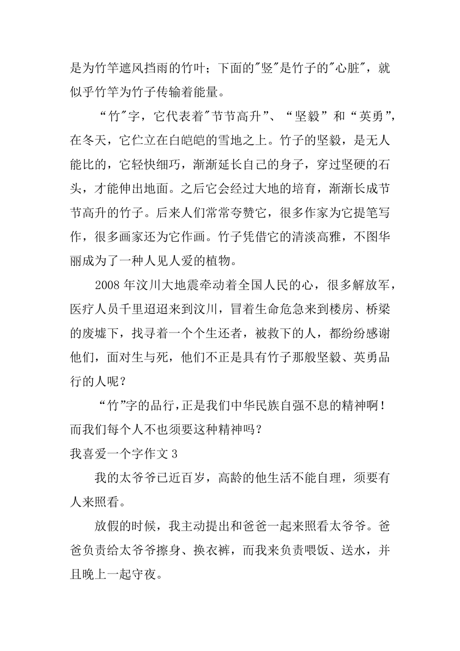 我喜欢一个字作文汇编.docx_第2页