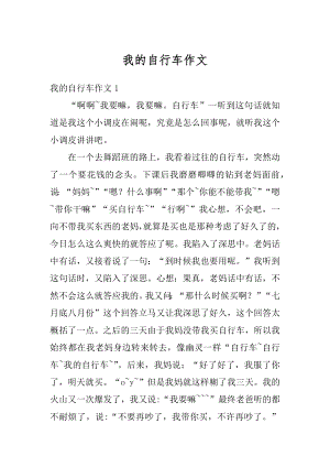 我的自行车作文优质.docx