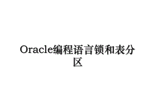 Oracle编程语言锁和表分区.ppt