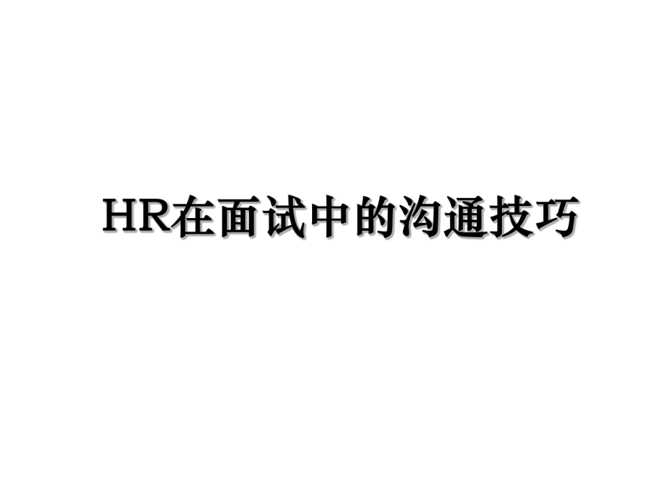 HR在面试中的沟通技巧.ppt_第1页