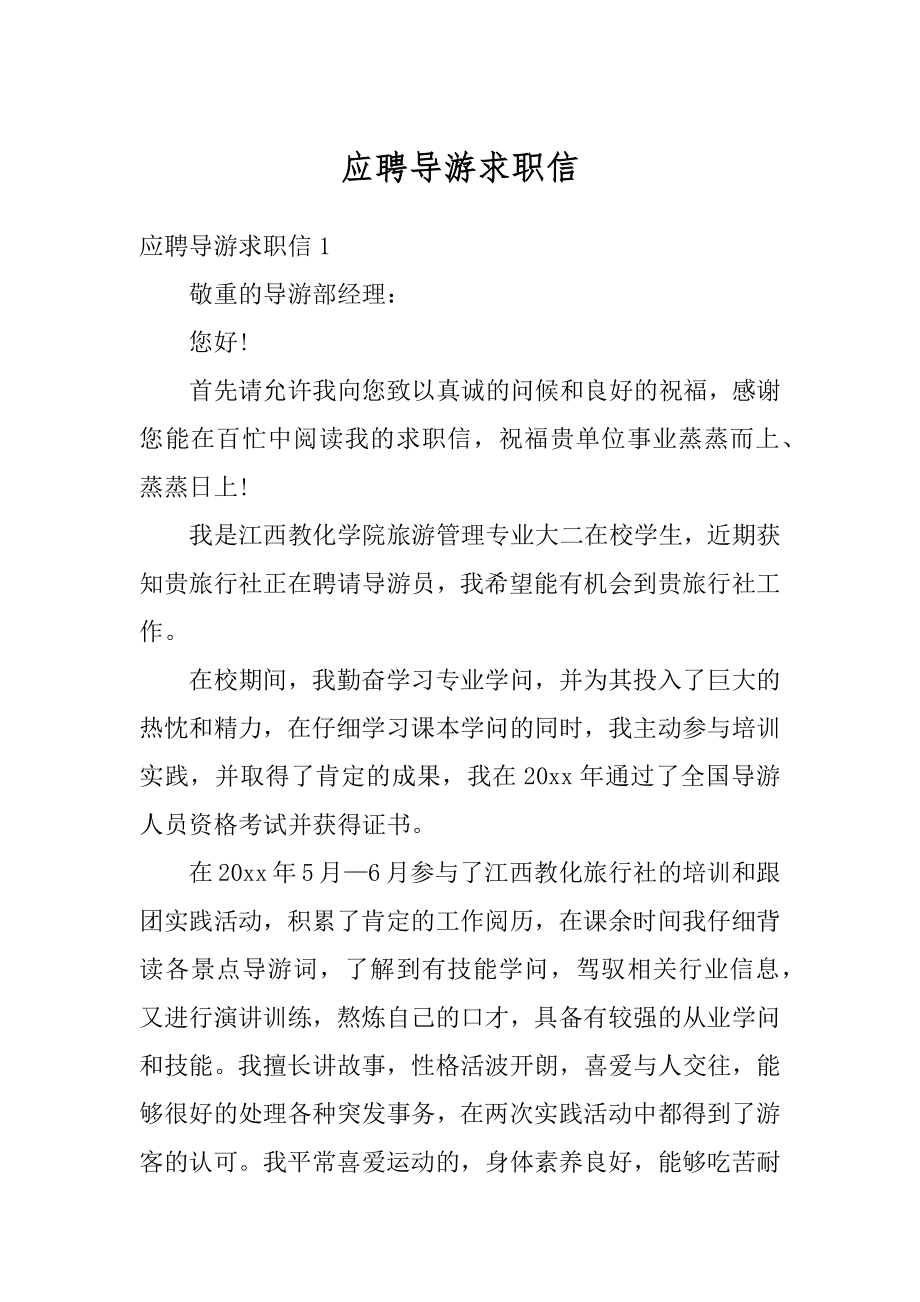 应聘导游求职信精选.docx_第1页