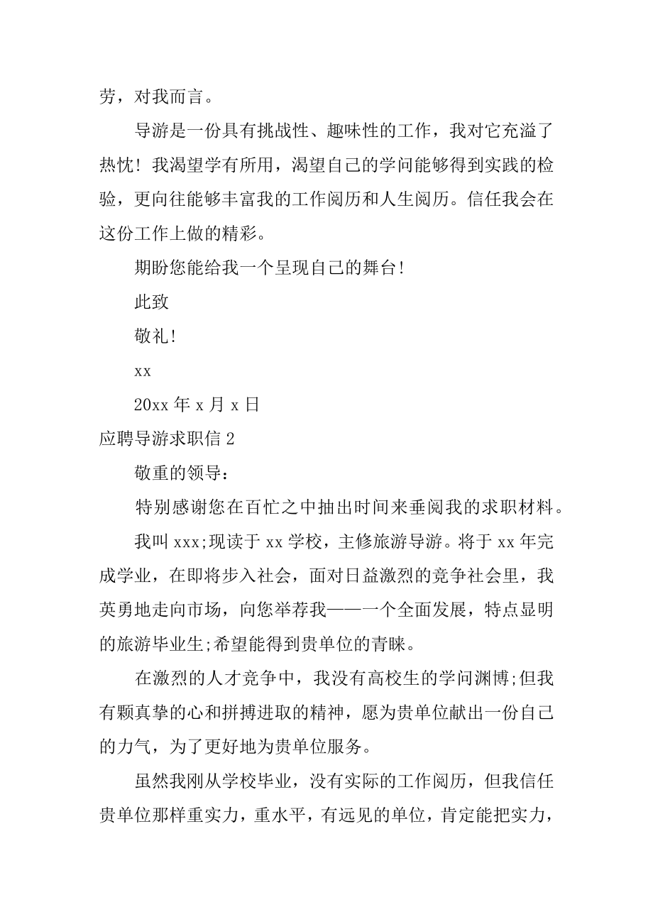 应聘导游求职信精选.docx_第2页