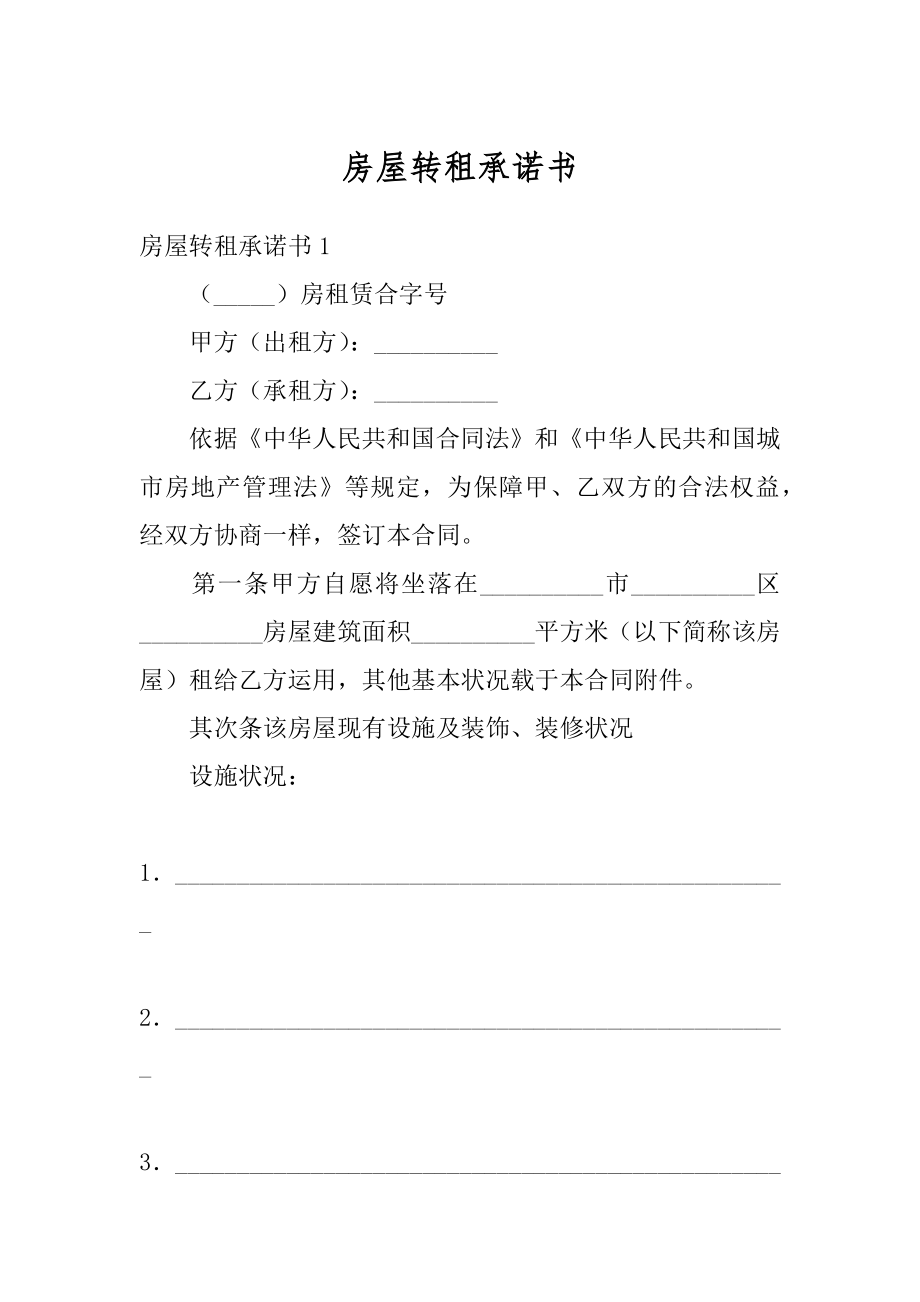 房屋转租承诺书精选.docx_第1页