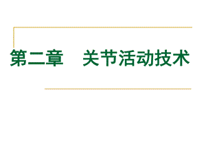 《运动治疗技术》第二章-关节活动技术(躯干活动技术)ppt课件.ppt