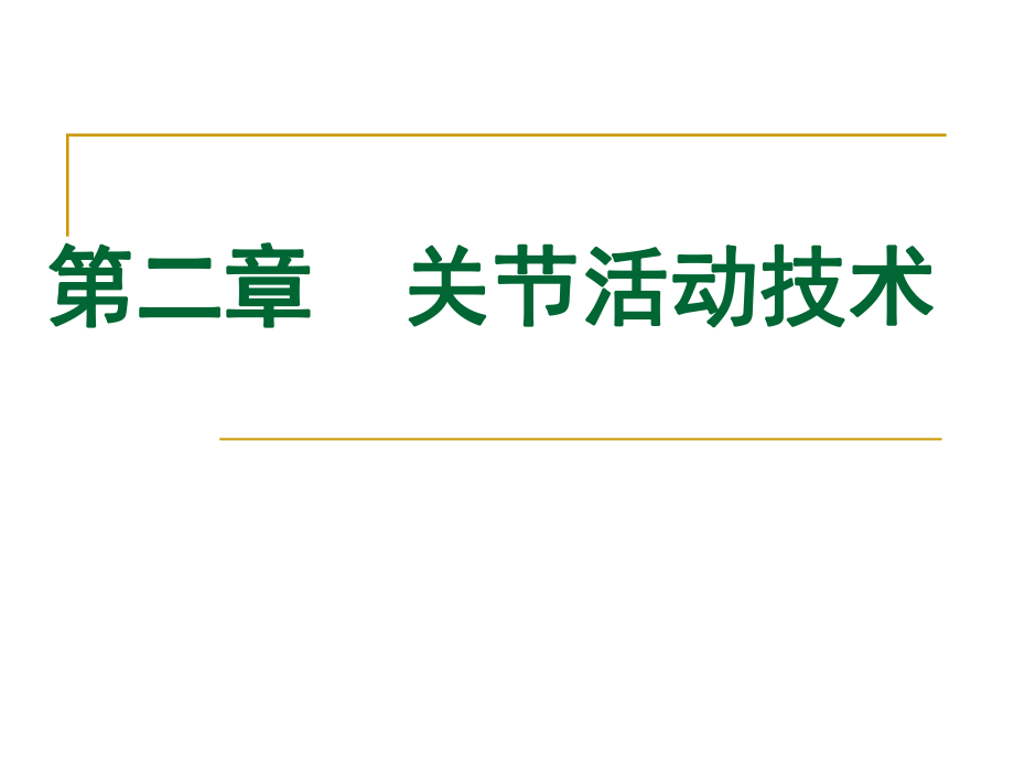 《运动治疗技术》第二章-关节活动技术(躯干活动技术)ppt课件.ppt_第1页