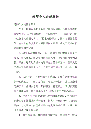 教师个人进修总结精编.docx