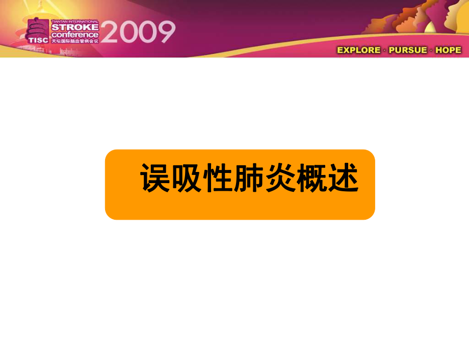 最新卒中后误吸与误吸性肺炎_张玉梅精品课件.ppt_第2页