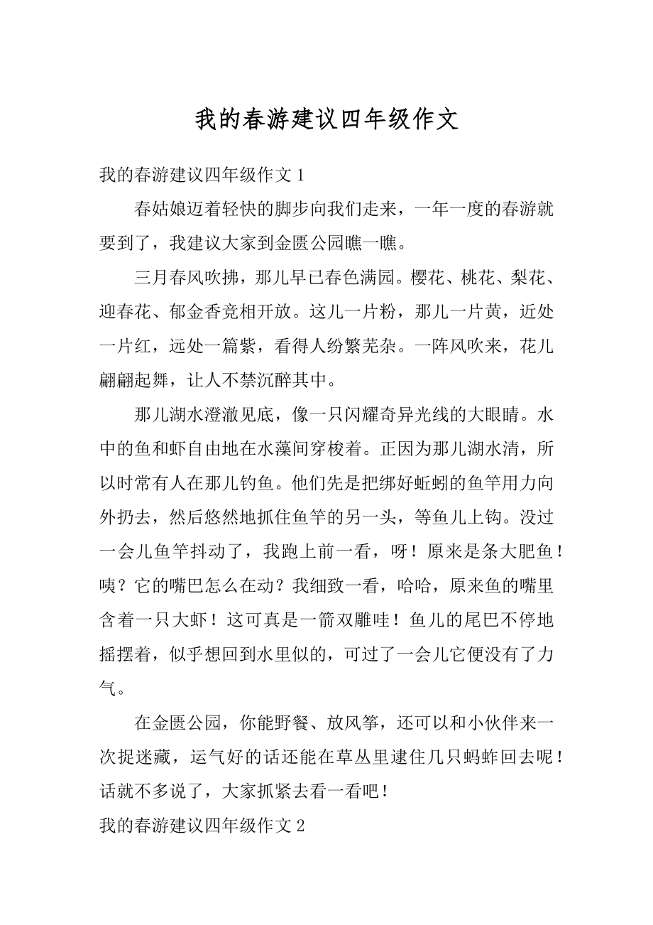 我的春游建议四年级作文精编.docx_第1页