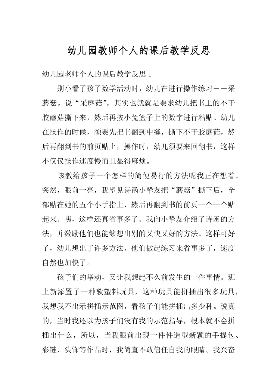 幼儿园教师个人的课后教学反思范本.docx_第1页