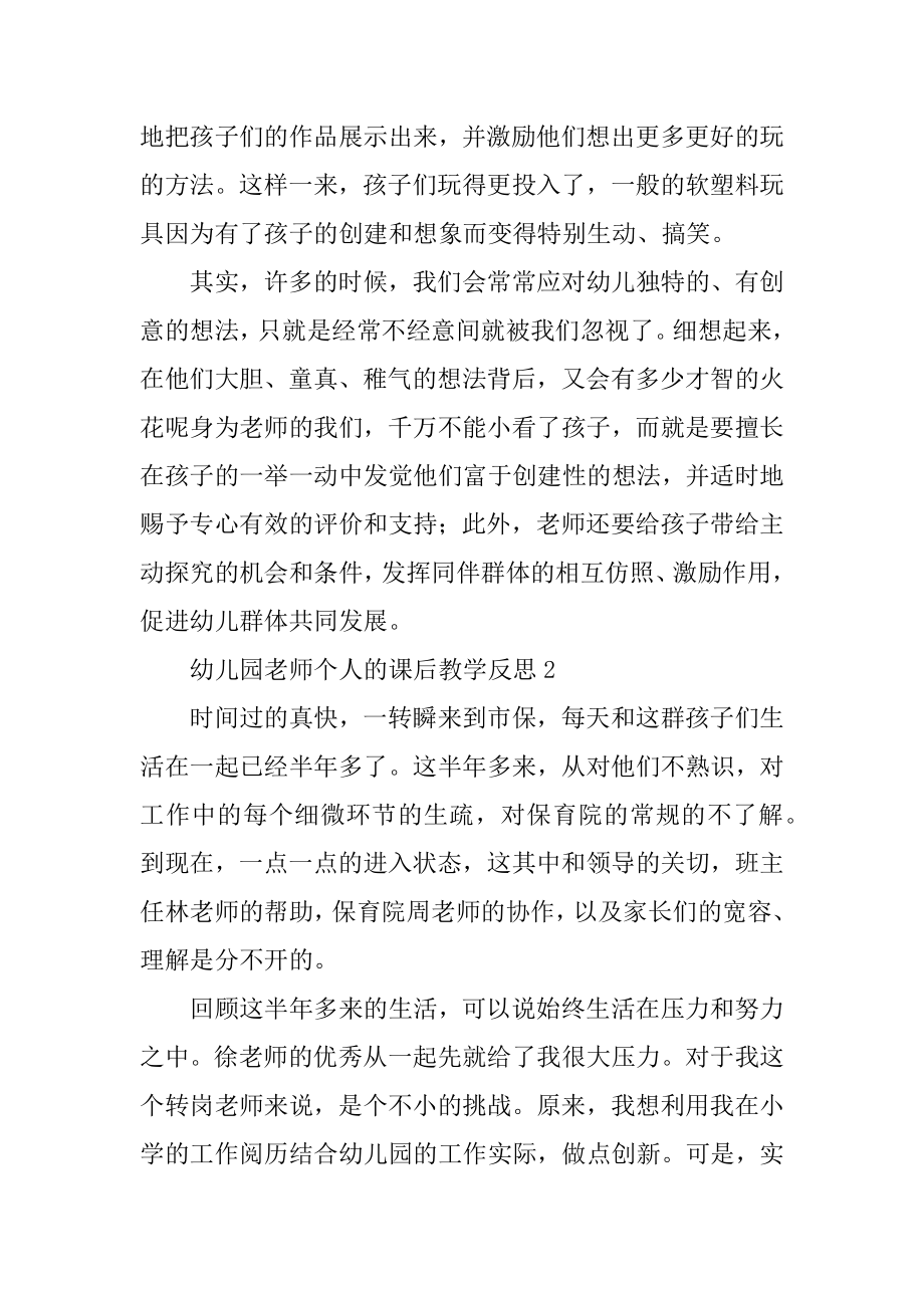 幼儿园教师个人的课后教学反思范本.docx_第2页