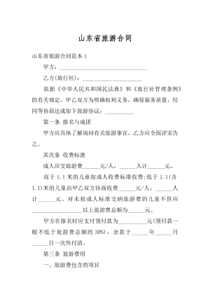 山东省旅游合同汇总.docx