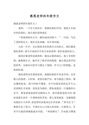 感恩老师四年级作文汇编.docx