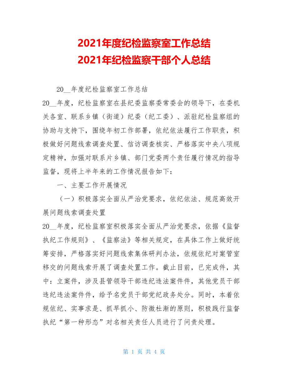 2021年度纪检监察室工作总结 2021年纪检监察干部个人总结.doc_第1页