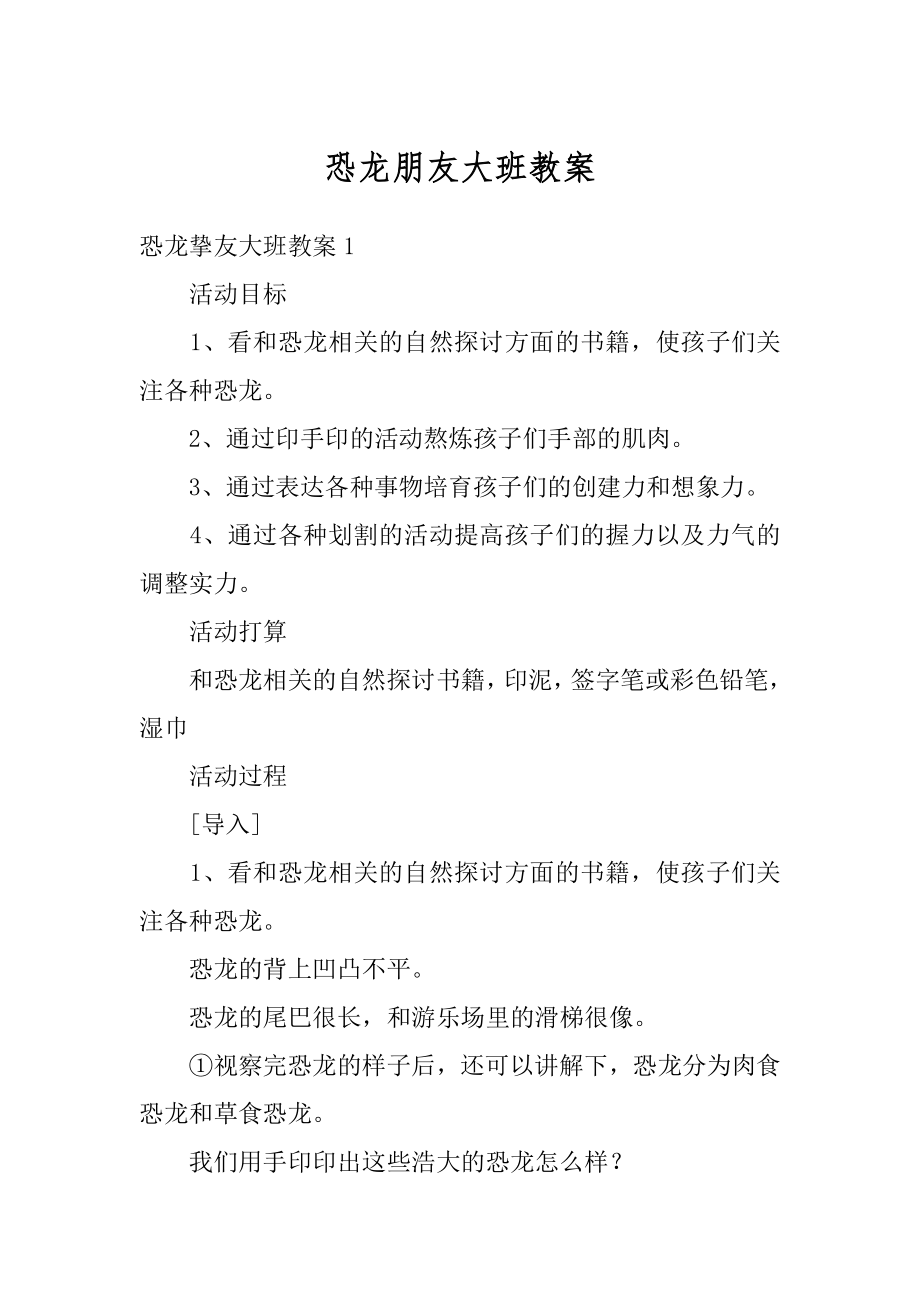 恐龙朋友大班教案优质.docx_第1页