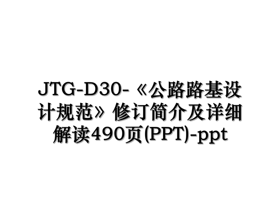 JTG-D30-《公路路基设计规范》修订简介及详细解读490页(PPT)-ppt.ppt_第1页