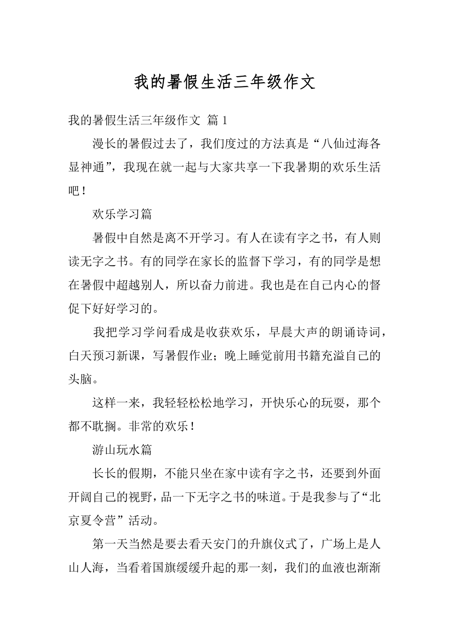 我的暑假生活三年级作文优质.docx_第1页