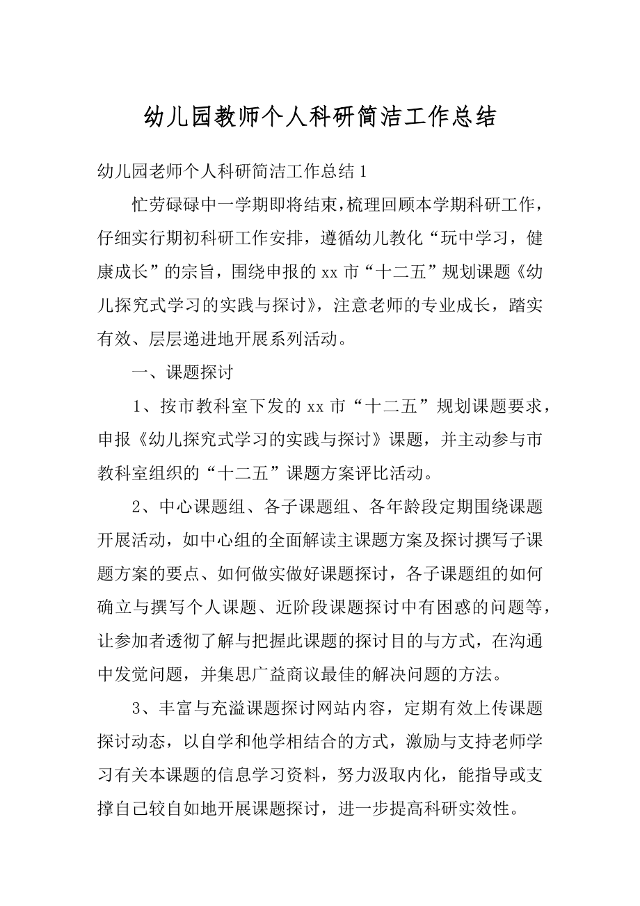 幼儿园教师个人科研简洁工作总结精编.docx_第1页