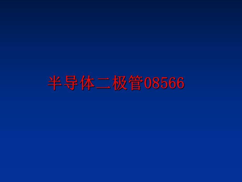 最新半导体二极管08566幻灯片.ppt_第1页