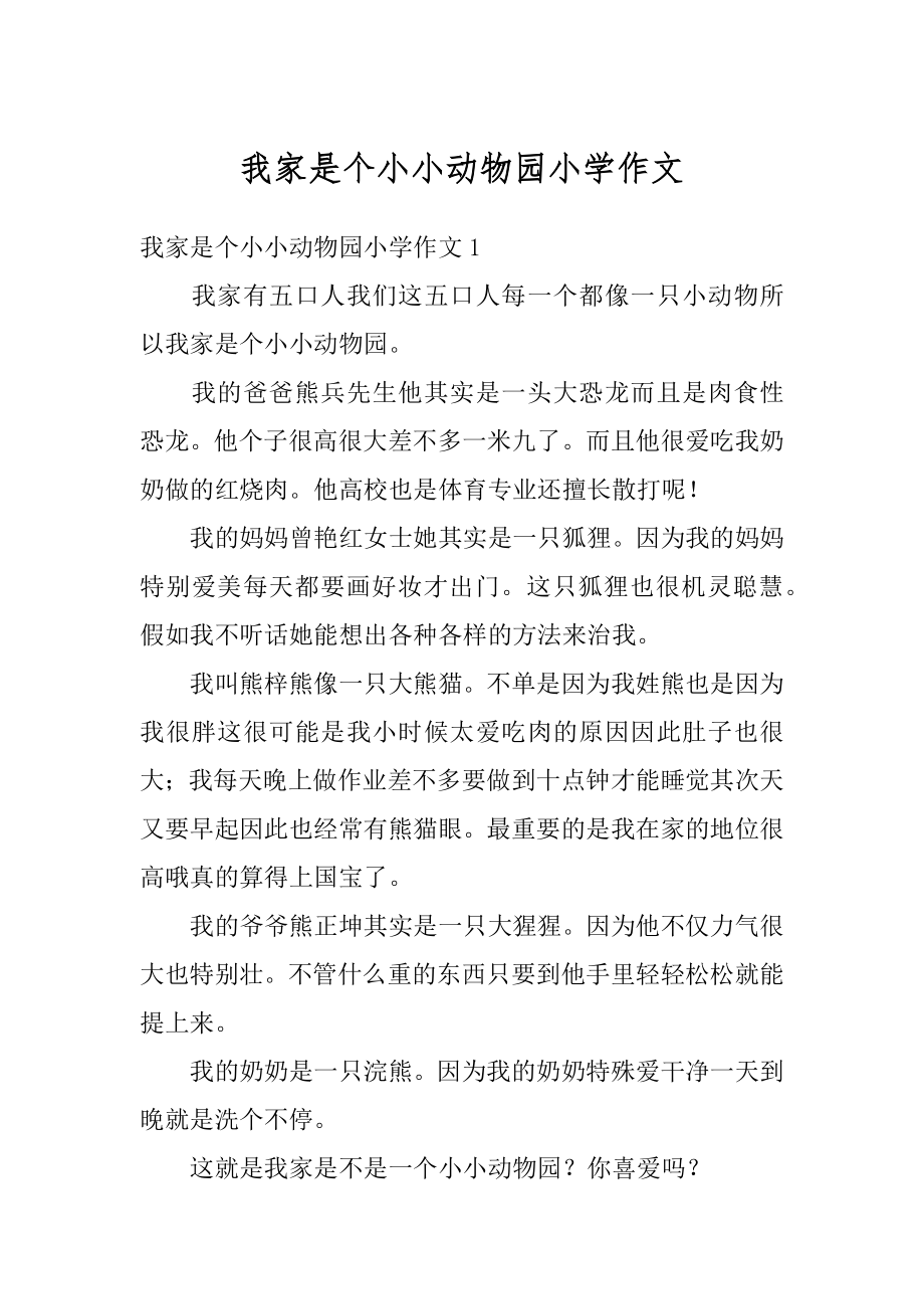 我家是个小小动物园小学作文精选.docx_第1页