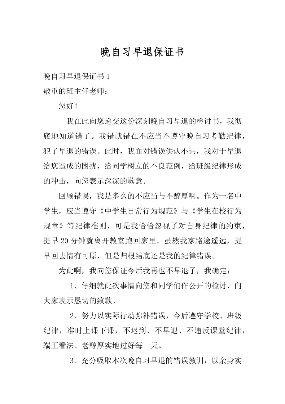 晚自习早退保证书范文.docx_第1页