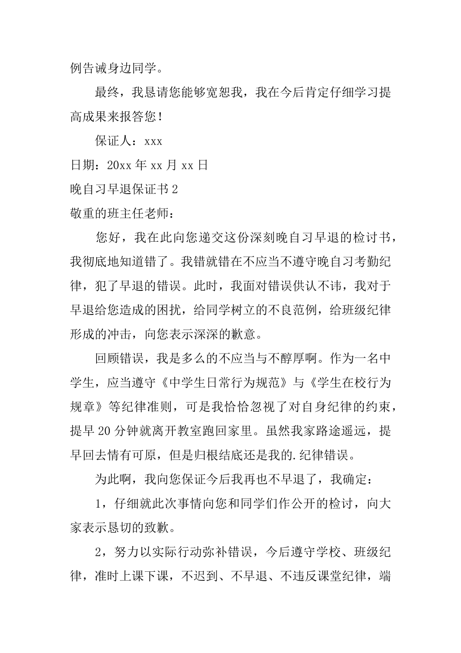 晚自习早退保证书范文.docx_第2页