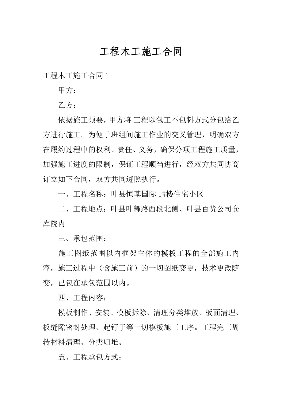 工程木工施工合同精编.docx_第1页